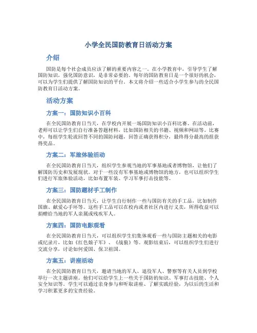 小学全民国防教育日活动方案