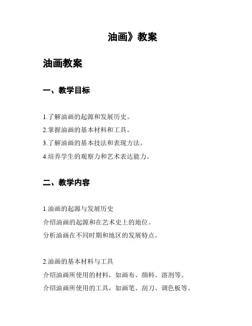 油画》教案