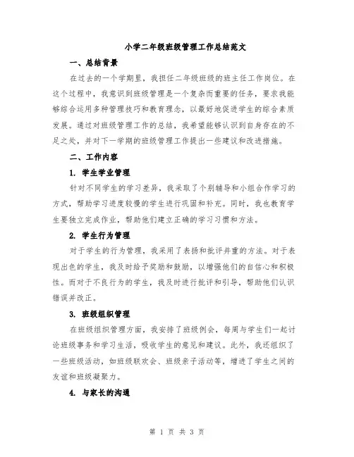 小学二年级班级管理工作总结范文
