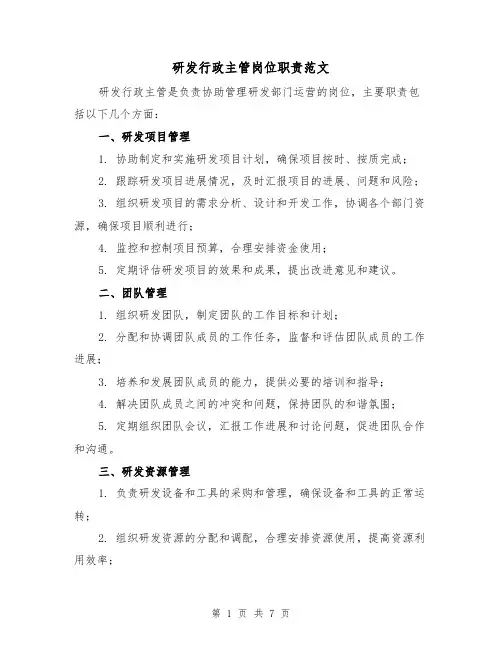 研发行政主管岗位职责范文(4篇)