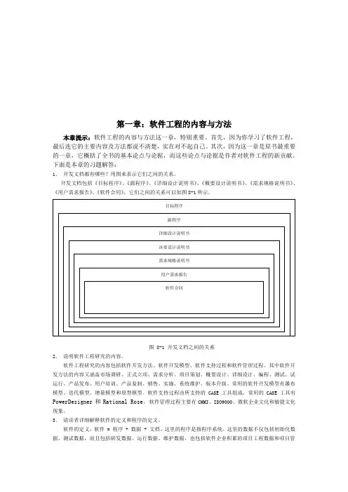 实用软件工程课后题答案
