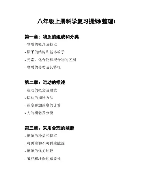 八年级上册科学复习提纲(整理)