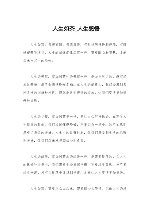 人生如茶_人生感悟