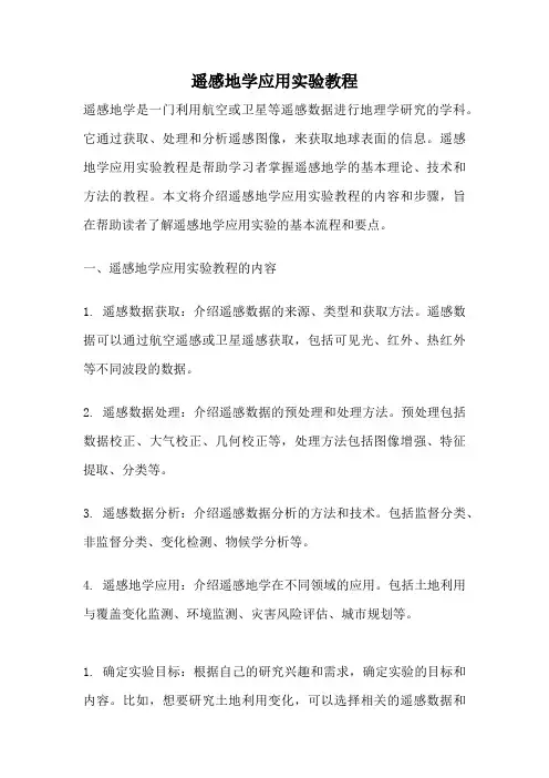 遥感地学应用实验教程