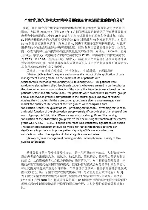 个案管理护理模式对精神分裂症患者生活质量的影响分析