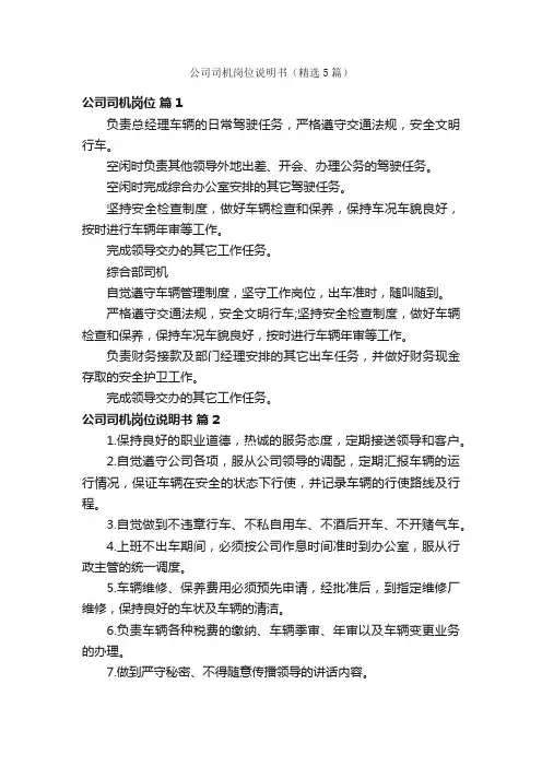 公司司机岗位说明书（精选5篇）