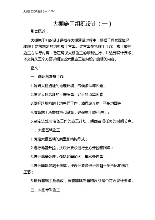 大棚施工组织设计(一)2024