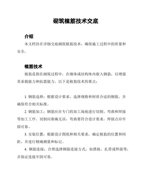 砌筑植筋技术交底