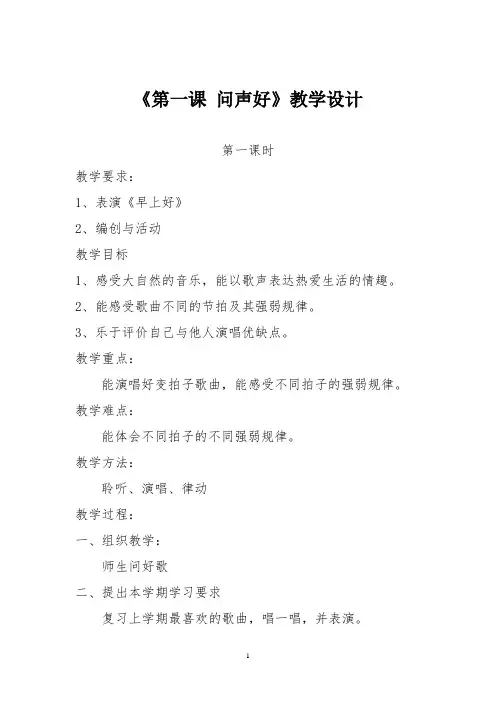 人音版二年级音乐上册《第一课 问声好》教学设计