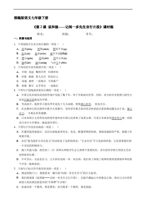 部编版人教版初中七年级语文下册第2课《说和做——记闻一多先生言行片段》课时练(含答案)