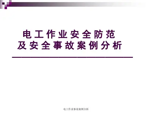 电工作业事故案例分析课件