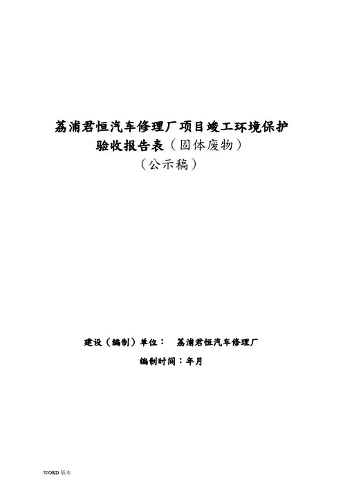 荔浦君恒汽车修理厂项目竣工环境保护