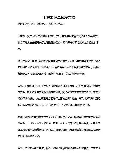 工程监理单位发言稿