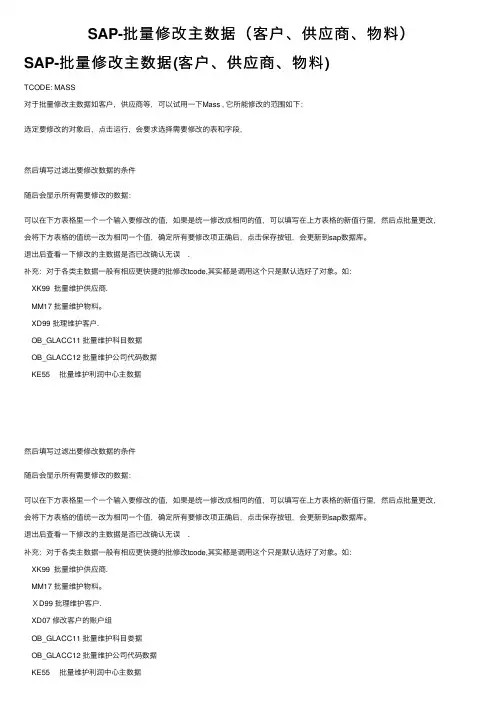 SAP-批量修改主数据（客户、供应商、物料）