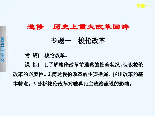 选修 历史上重大改革回眸 专题一