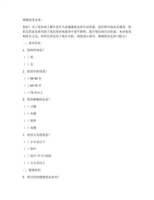 给中老年人的调查问卷模板