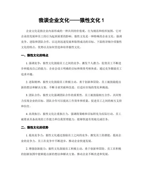 我谈企业文化——狼性文化1
