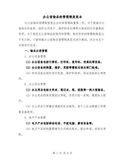 办公室物品的管理制度范本(3篇)
