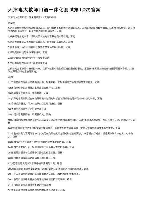 天津电大教师口语一体化测试第1,2次答案