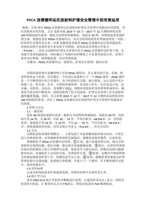 PDCA改善循环法在放射科护理安全管理中的有效运用