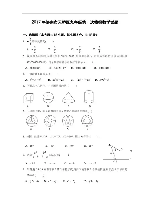2017济南市天桥区中考数学第一次模拟考试试题(含答案)