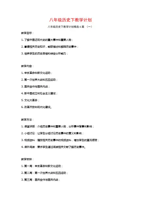 八年级历史下教学计划6篇