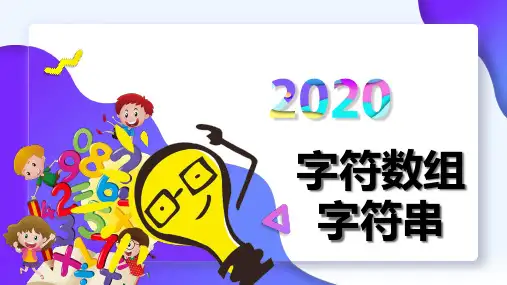 字符数组和字符串