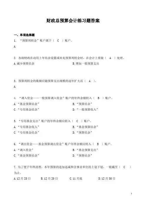 财政总预算会计练习题答案