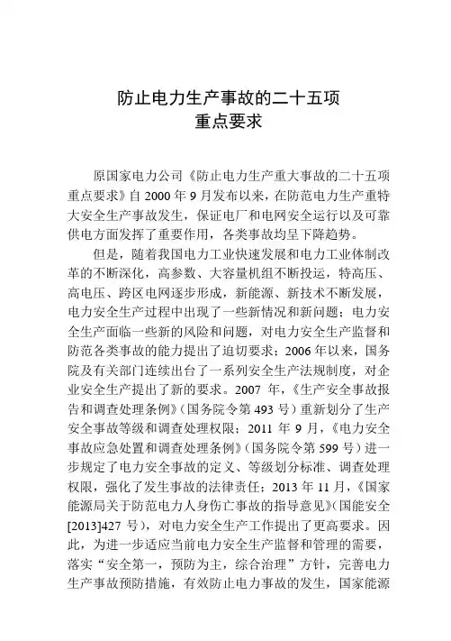 防止电力生产事故的二十五项重点要求