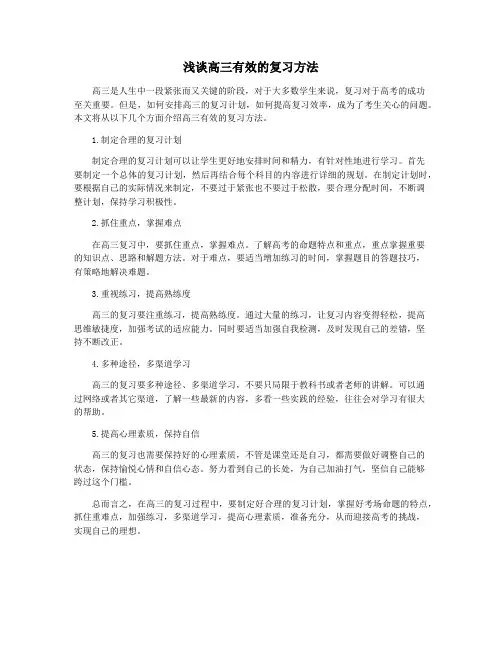 浅谈高三有效的复习方法