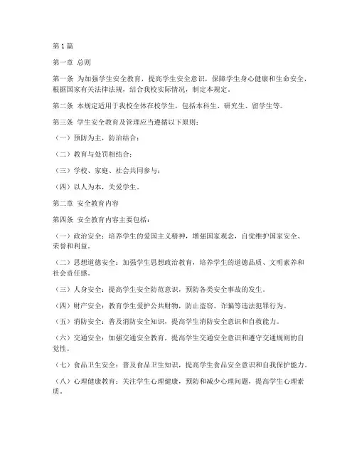 学生安全教育及管理规定(3篇)