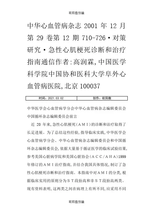 中国急性心肌梗死诊断和治疗指南之欧阳数创编