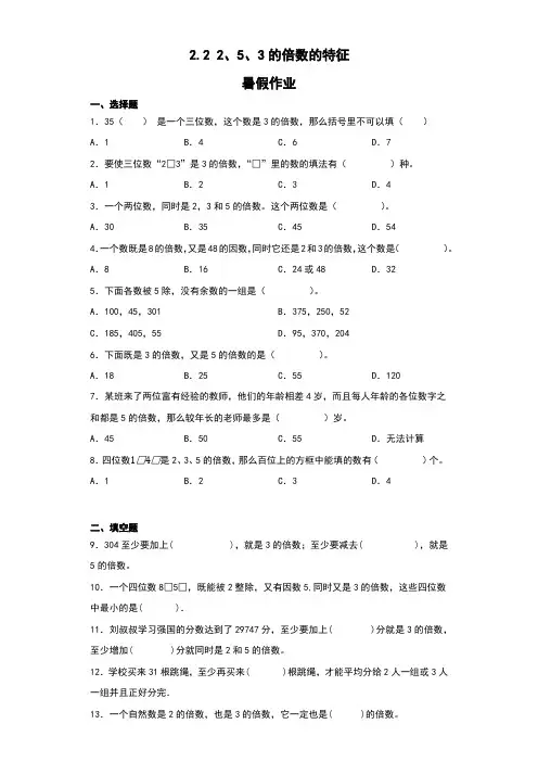 第二单元2、5、3的倍数的特征(暑假作业)数学五年级下册人教版+