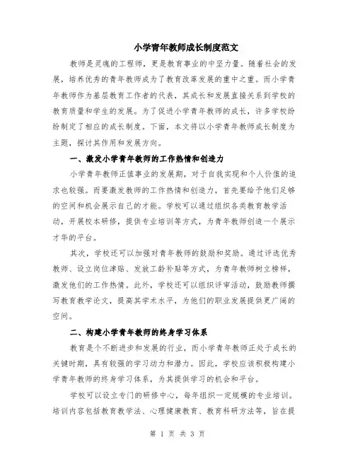 小学青年教师成长制度范文