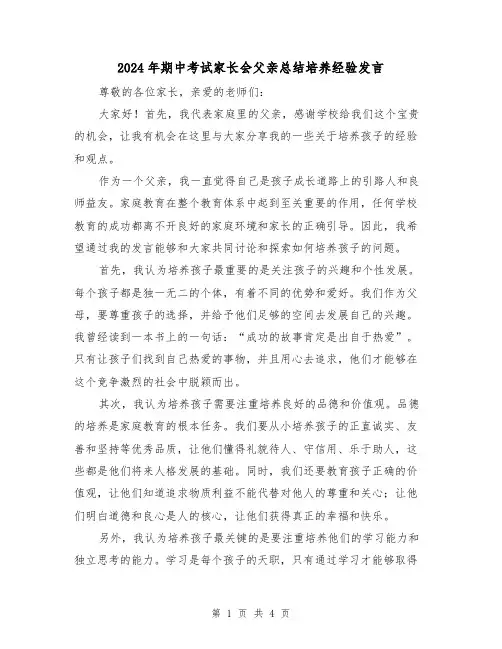 2024年期中考试家长会父亲总结培养经验发言(二篇)