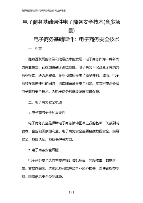 2024年电子商务基础课件电子商务安全技术(含多场景)