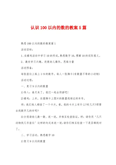 认识100以内的数的教案5篇
