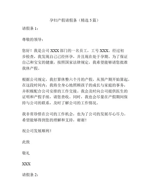 孕妇产假请假条(精选5篇)