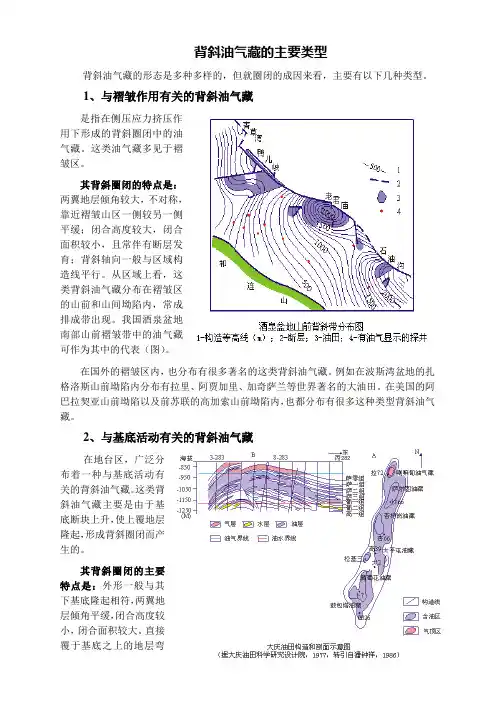 背斜油气藏的主要类型