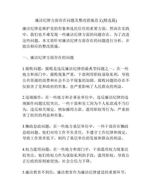 廉洁纪律方面存在问题及整改措施范文(精选篇)