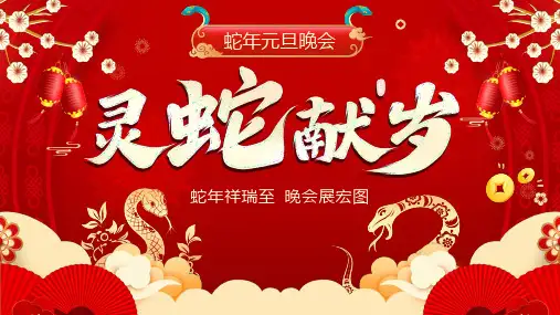 蛇年元旦晚会活动策划PPT