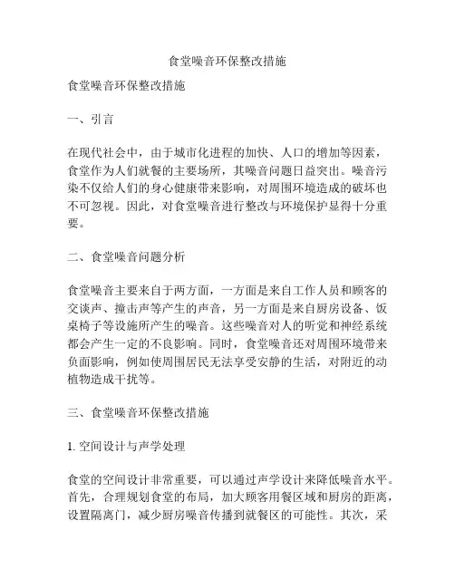 食堂噪音环保整改措施
