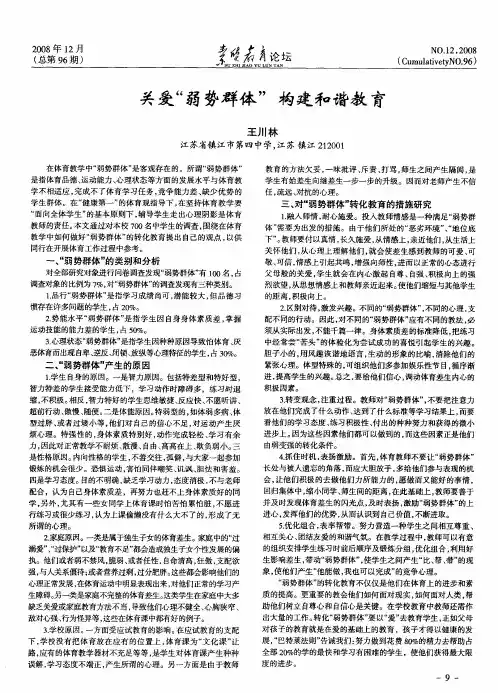关爱“弱势群体”构建和谐教育