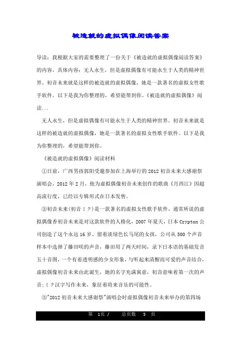 被造就的虚拟偶像阅读答案