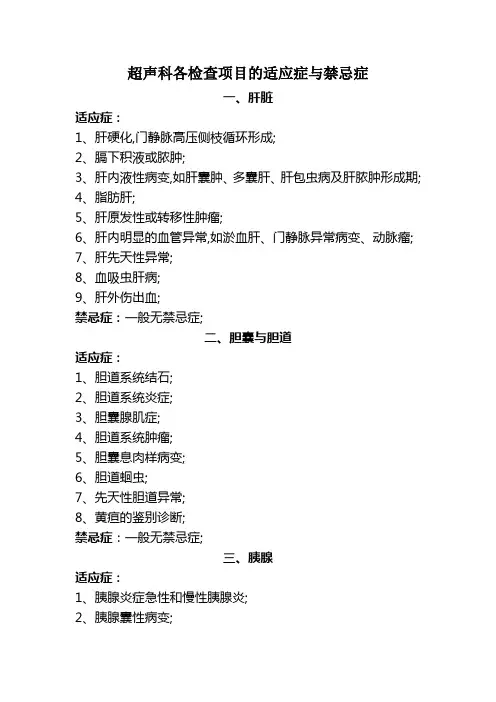 超声科各检查项目的适应症与禁忌症