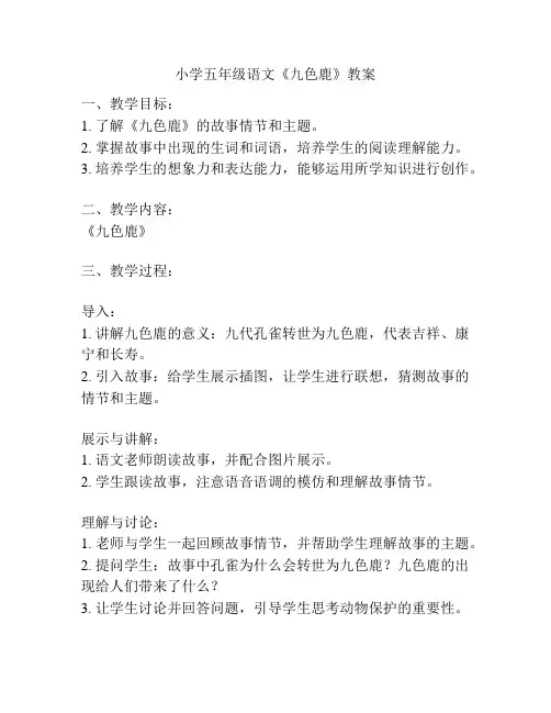 小学五年级语文《九色鹿》教案