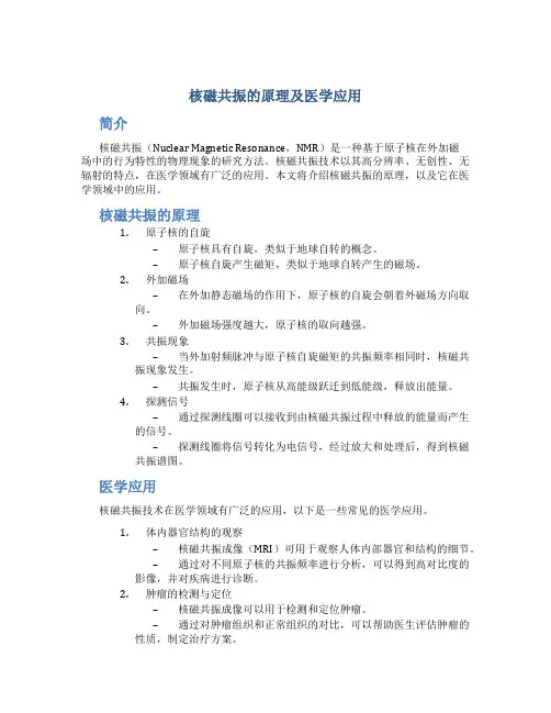 核磁共振的原理及医学应用
