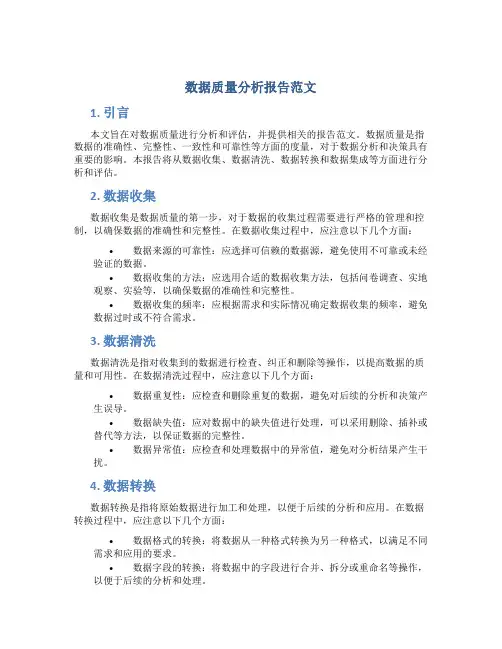 数据质量分析报告范文