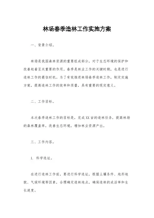 林场春季造林工作实施方案