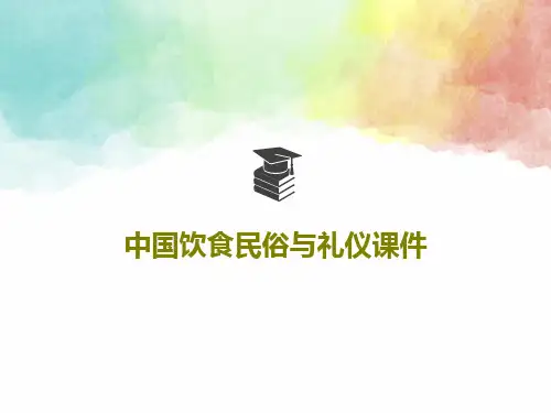 中国饮食民俗与礼仪课件共95页PPT